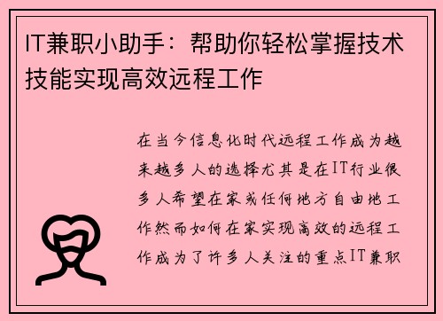 IT兼职小助手：帮助你轻松掌握技术技能实现高效远程工作