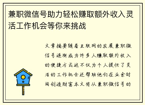 兼职微信号助力轻松赚取额外收入灵活工作机会等你来挑战
