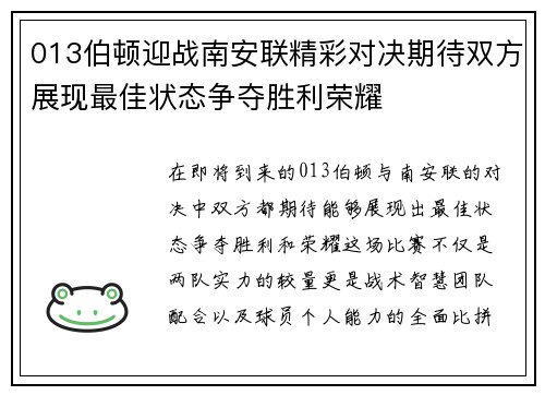 013伯顿迎战南安联精彩对决期待双方展现最佳状态争夺胜利荣耀