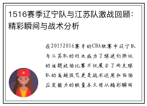 1516赛季辽宁队与江苏队激战回顾：精彩瞬间与战术分析