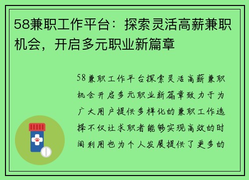 58兼职工作平台：探索灵活高薪兼职机会，开启多元职业新篇章