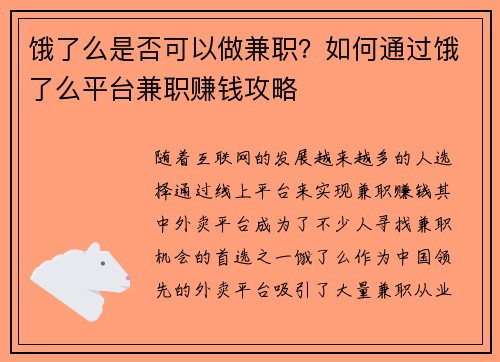 饿了么是否可以做兼职？如何通过饿了么平台兼职赚钱攻略