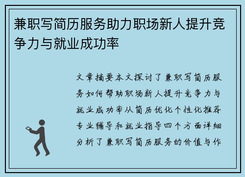 兼职写简历服务助力职场新人提升竞争力与就业成功率