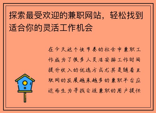 探索最受欢迎的兼职网站，轻松找到适合你的灵活工作机会