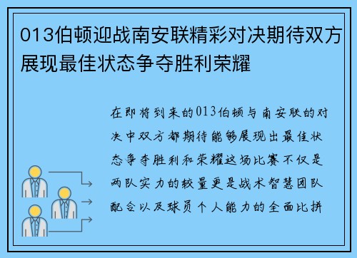 013伯顿迎战南安联精彩对决期待双方展现最佳状态争夺胜利荣耀