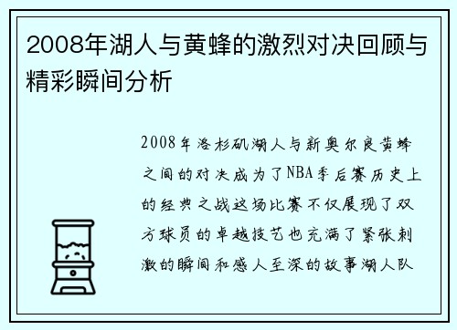2008年湖人与黄蜂的激烈对决回顾与精彩瞬间分析
