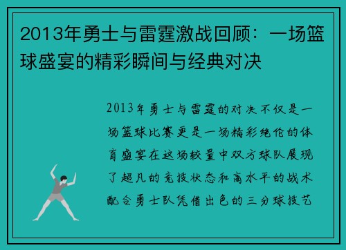 2013年勇士与雷霆激战回顾：一场篮球盛宴的精彩瞬间与经典对决