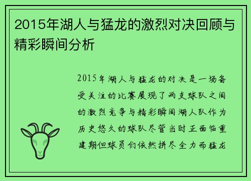 2015年湖人与猛龙的激烈对决回顾与精彩瞬间分析