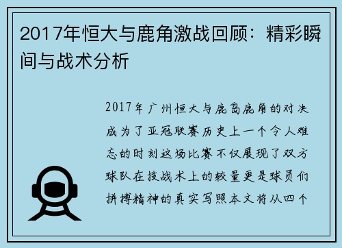 2017年恒大与鹿角激战回顾：精彩瞬间与战术分析