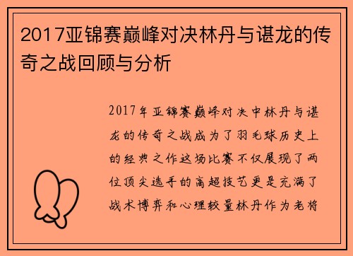 2017亚锦赛巅峰对决林丹与谌龙的传奇之战回顾与分析