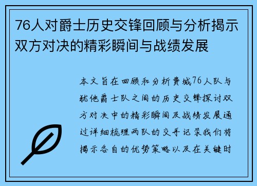76人对爵士历史交锋回顾与分析揭示双方对决的精彩瞬间与战绩发展