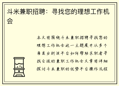 斗米兼职招聘：寻找您的理想工作机会