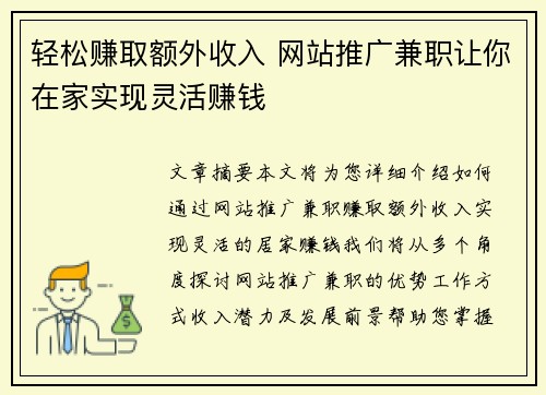 轻松赚取额外收入 网站推广兼职让你在家实现灵活赚钱