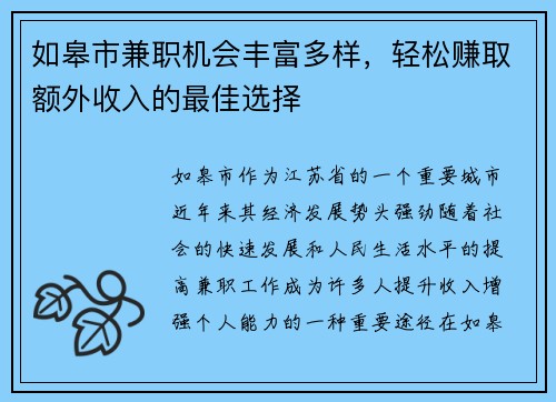 如皋市兼职机会丰富多样，轻松赚取额外收入的最佳选择
