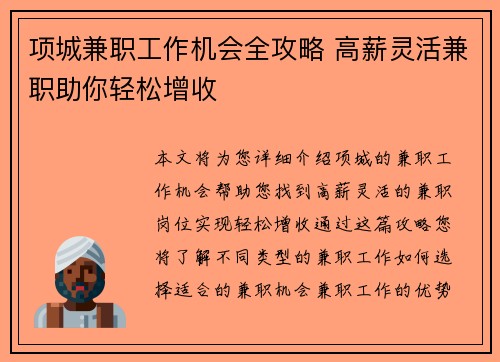 项城兼职工作机会全攻略 高薪灵活兼职助你轻松增收