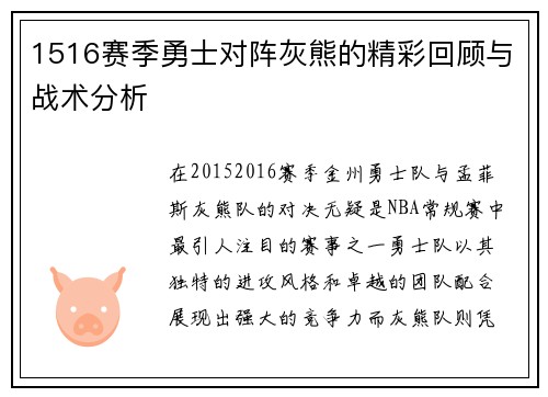 1516赛季勇士对阵灰熊的精彩回顾与战术分析