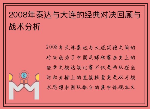 2008年泰达与大连的经典对决回顾与战术分析