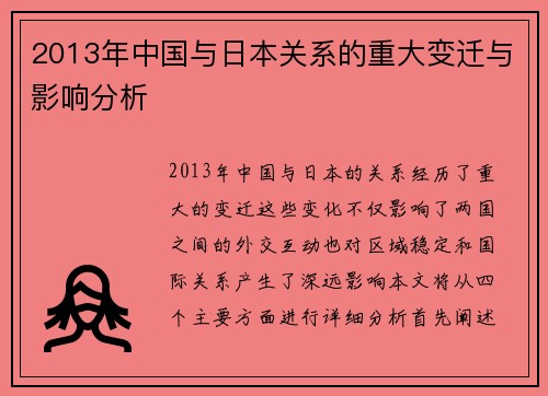 2013年中国与日本关系的重大变迁与影响分析