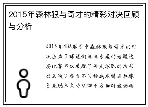 2015年森林狼与奇才的精彩对决回顾与分析