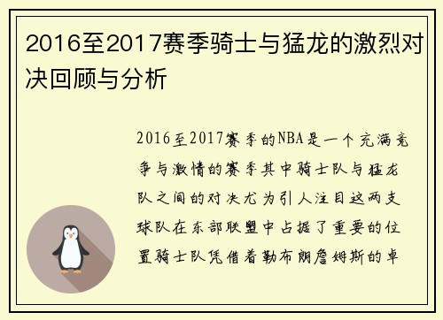 2016至2017赛季骑士与猛龙的激烈对决回顾与分析