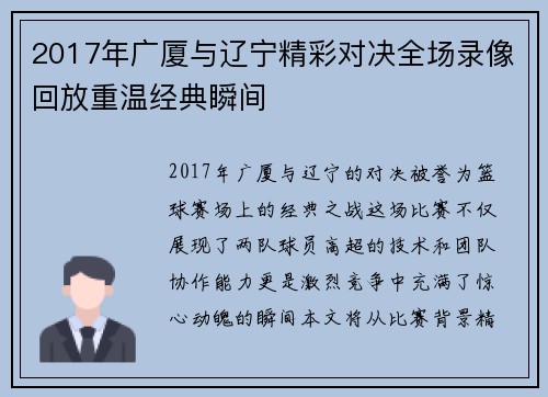 2017年广厦与辽宁精彩对决全场录像回放重温经典瞬间