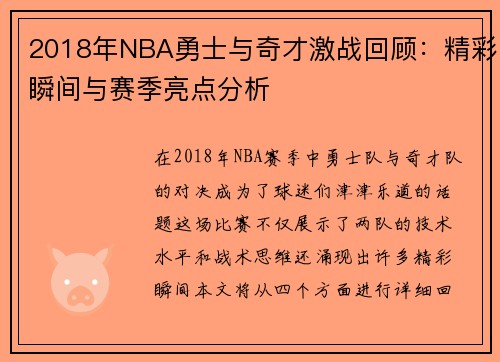 2018年NBA勇士与奇才激战回顾：精彩瞬间与赛季亮点分析