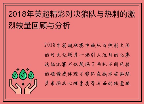 2018年英超精彩对决狼队与热刺的激烈较量回顾与分析