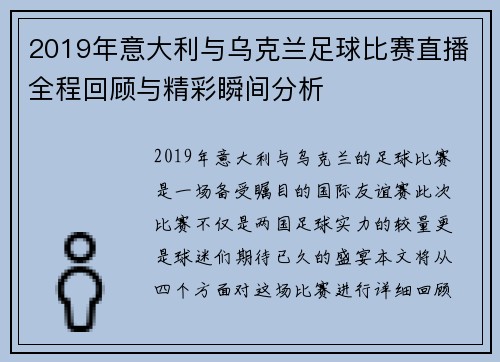 2019年意大利与乌克兰足球比赛直播全程回顾与精彩瞬间分析