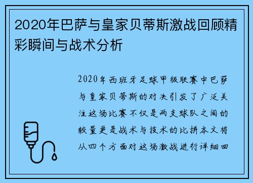 2020年巴萨与皇家贝蒂斯激战回顾精彩瞬间与战术分析
