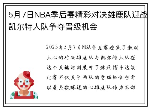 5月7日NBA季后赛精彩对决雄鹿队迎战凯尔特人队争夺晋级机会
