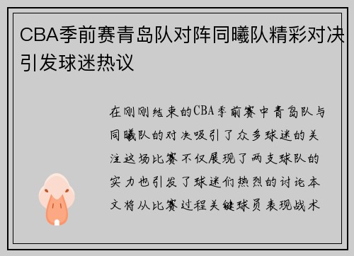 CBA季前赛青岛队对阵同曦队精彩对决引发球迷热议