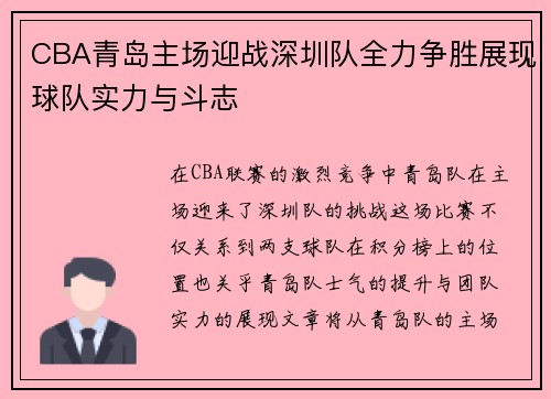 CBA青岛主场迎战深圳队全力争胜展现球队实力与斗志