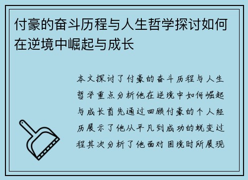 付豪的奋斗历程与人生哲学探讨如何在逆境中崛起与成长