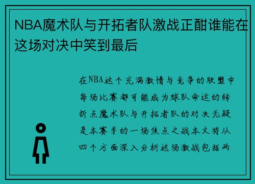 NBA魔术队与开拓者队激战正酣谁能在这场对决中笑到最后
