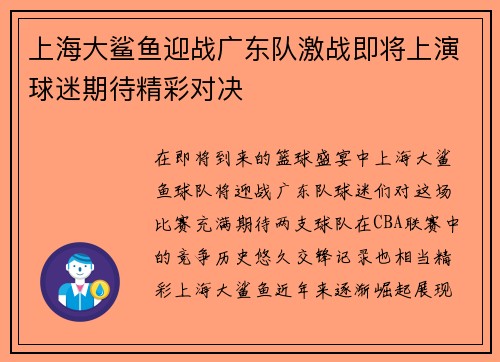 上海大鲨鱼迎战广东队激战即将上演球迷期待精彩对决