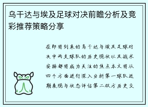 乌干达与埃及足球对决前瞻分析及竞彩推荐策略分享