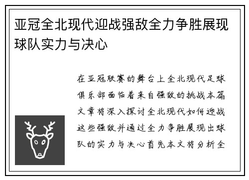 亚冠全北现代迎战强敌全力争胜展现球队实力与决心