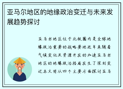 亚马尔地区的地缘政治变迁与未来发展趋势探讨