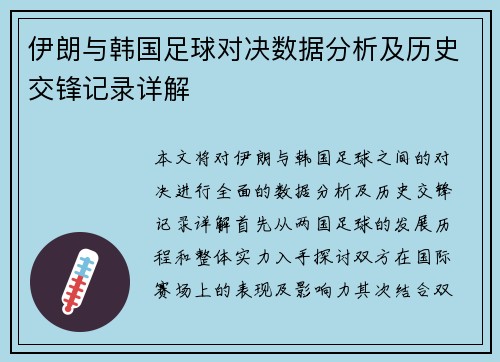 伊朗与韩国足球对决数据分析及历史交锋记录详解