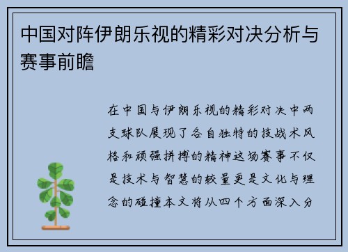 中国对阵伊朗乐视的精彩对决分析与赛事前瞻