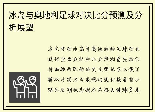 冰岛与奥地利足球对决比分预测及分析展望
