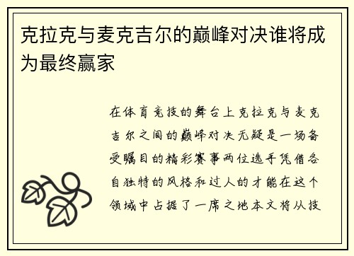 克拉克与麦克吉尔的巅峰对决谁将成为最终赢家
