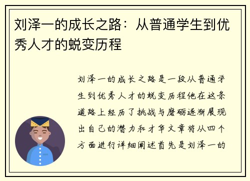 刘泽一的成长之路：从普通学生到优秀人才的蜕变历程