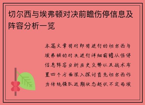 切尔西与埃弗顿对决前瞻伤停信息及阵容分析一览