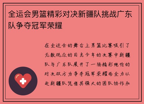 全运会男篮精彩对决新疆队挑战广东队争夺冠军荣耀