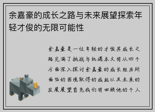 余嘉豪的成长之路与未来展望探索年轻才俊的无限可能性