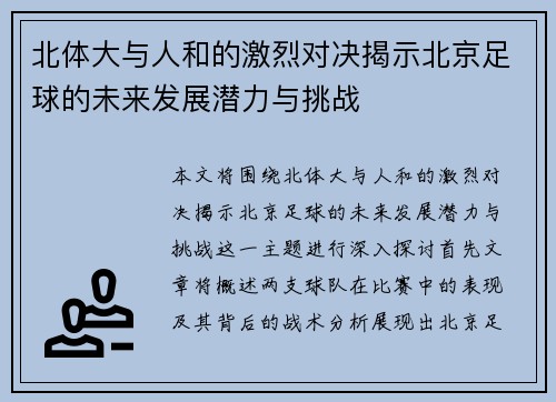 北体大与人和的激烈对决揭示北京足球的未来发展潜力与挑战