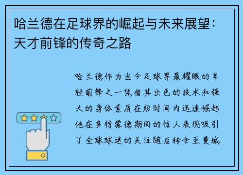哈兰德在足球界的崛起与未来展望：天才前锋的传奇之路