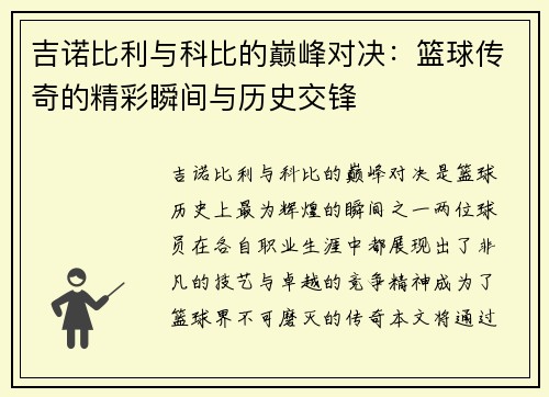 吉诺比利与科比的巅峰对决：篮球传奇的精彩瞬间与历史交锋