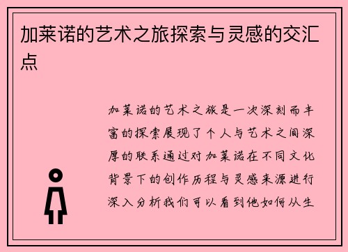 加莱诺的艺术之旅探索与灵感的交汇点